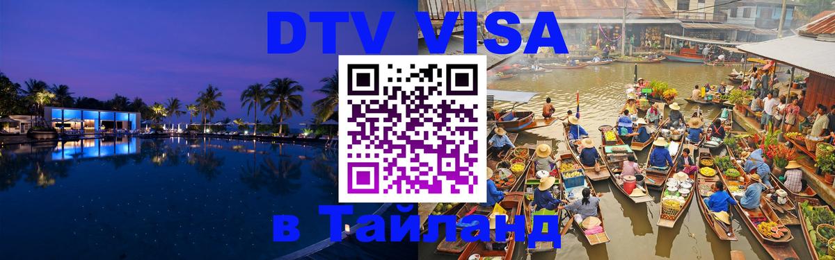 Destination Thailand Visa (DTV виза) 