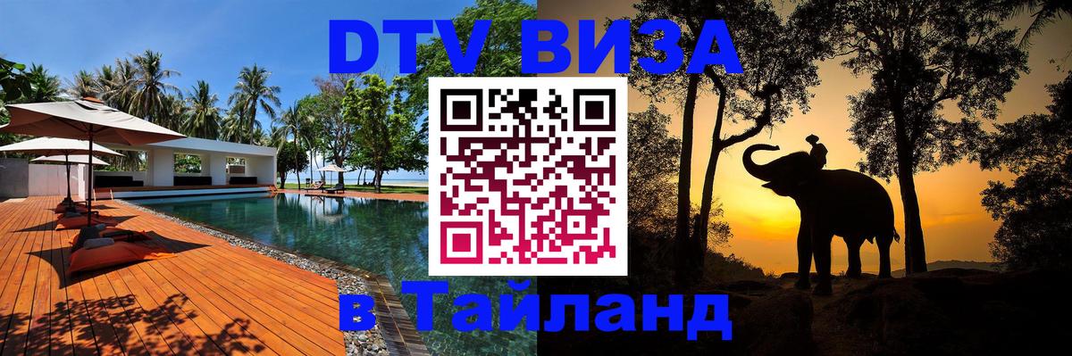 VISA в Тайланд для удалёнщиков 